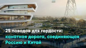 25 поводов для гордости: канатная дорога, соединяющая Россию и Китай