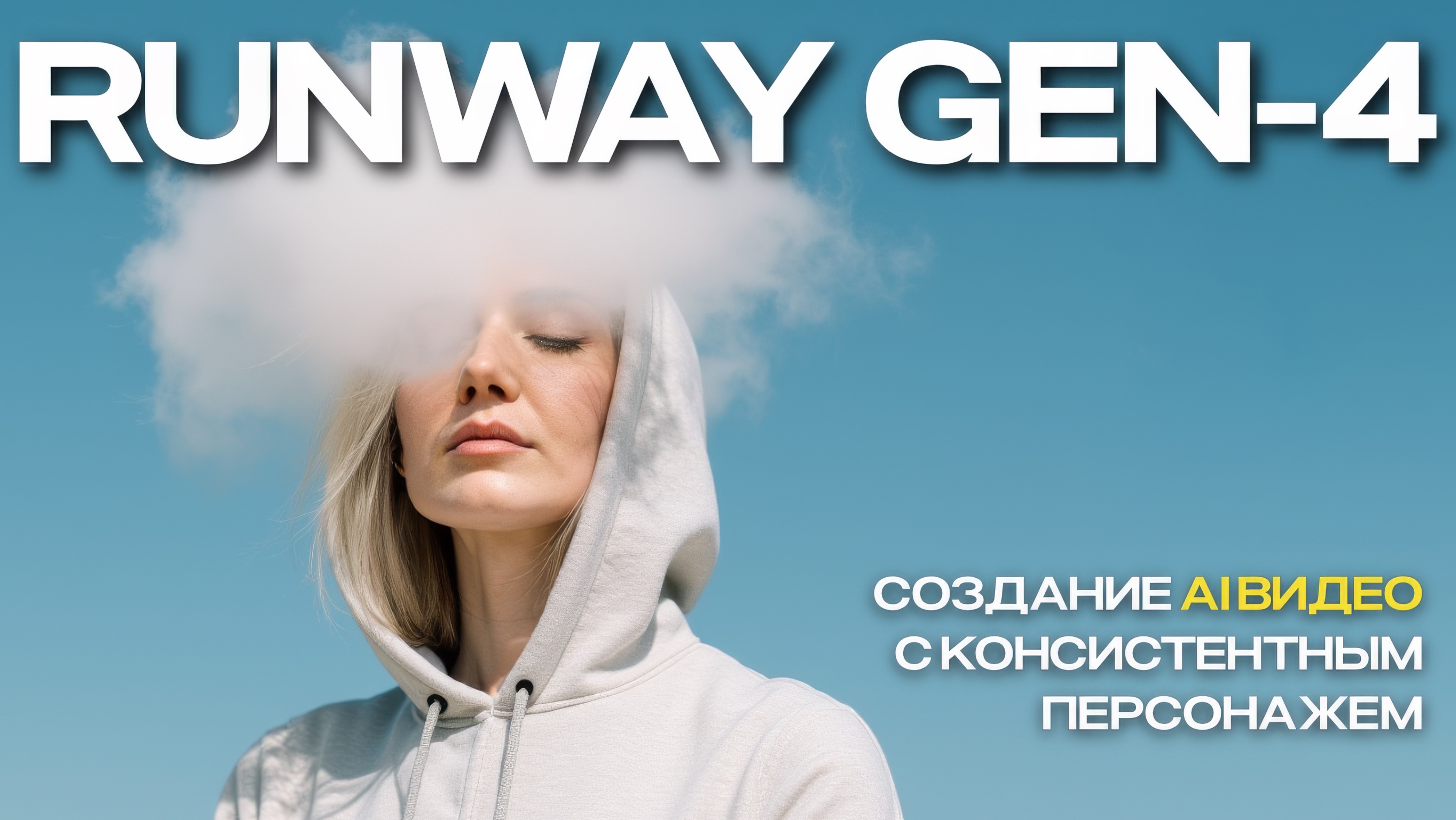 Как создать AI видео с постоянным персонажем с помощью референса в RUNWAY GEN-4