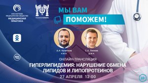 Эфир проекта "Мы вам поможем!", посвященный гиперлипидемии