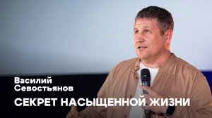 Секрет насыщенной жизни | Василий Севостьянов | Проповедь онлайн | Церковь Завета