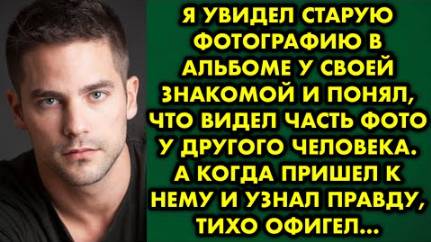 Я увидел старую фотографию в альбоме у своей знакомой и понял, что видел часть фото у другого...