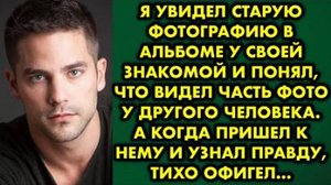 Я увидел старую фотографию в альбоме у своей знакомой и понял, что видел часть фото у другого...