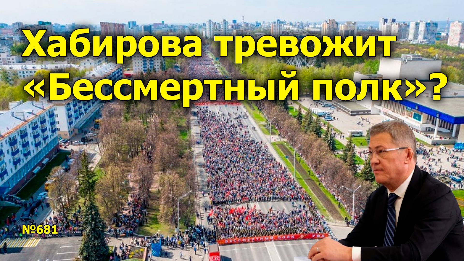 "Хабирова тревожит "Бессмертный полк"? "Открытая Политика". Выпуск -681. 28.04.25