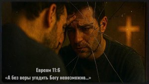Вера моя слабеет