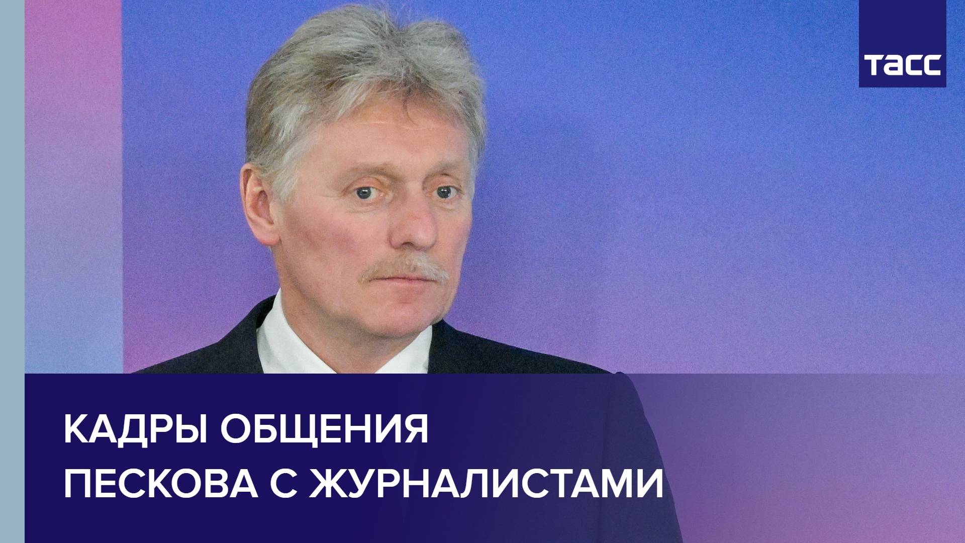 Кадры общения Пескова с журналистами