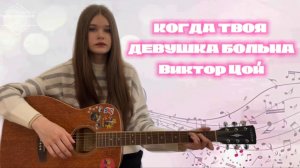 Когда твоя девушка больна. Виктор Цой