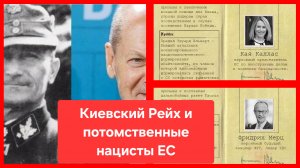 Киевский Рейх и потомственные нацисты ЕС