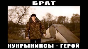 Брат | Кукрыниксы - Герой