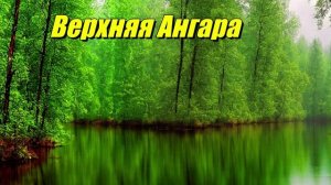 Верхняя Ангара