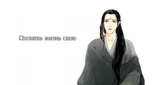 [rus cover 9 people chorus] Pingsheng 平生  (SVSSS/Scum villain's Self Saving System) «Наша жизнь»