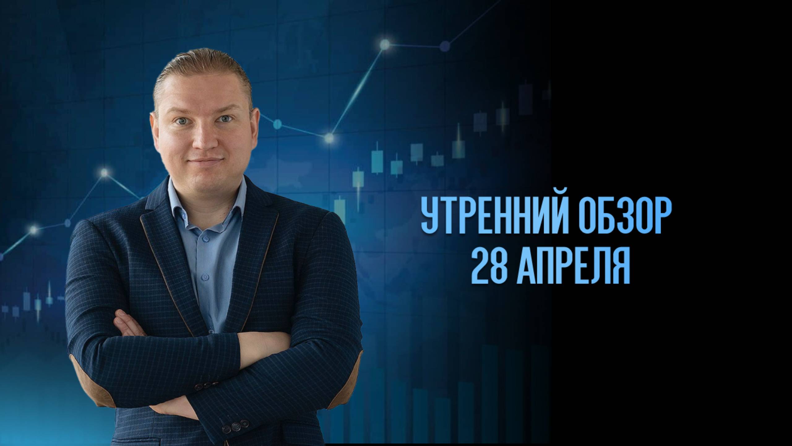 Утренний обзор рынка. 28 апреля.