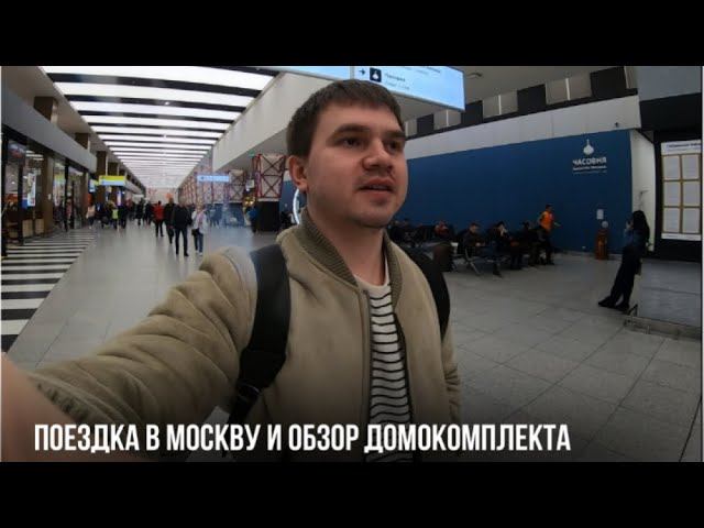 ВЛОГ: ПОЕЗДКА В МОСКВУ И ОБЗОР ДОМОКОМПЛЕКТА