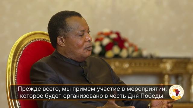 «Мир, развитие и благополучие для всех народов». Интервью с президентом Республики Конго