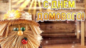 День Домового! Веселая Музыкальная Открытка! С Днем Домового!