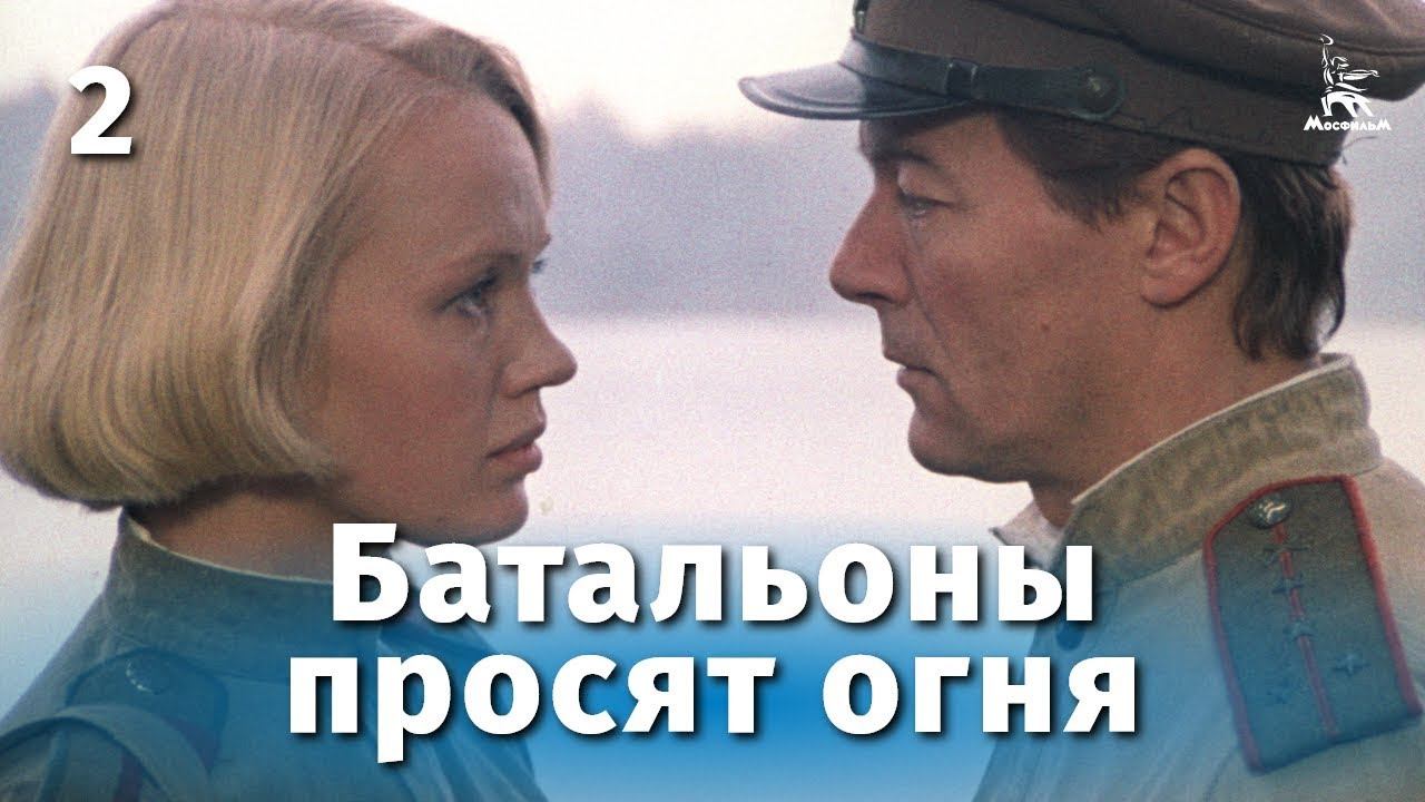 Батальоны просят огня. 2 серия (военный, реж. Владимир Чеботарев, 1985 г.) Батальоны просят огня. 2 серия (военный, реж. Владимир Чеботарев, 1985 г.)