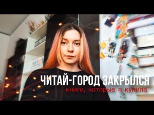 закрытие читай-города и большая распродажа!