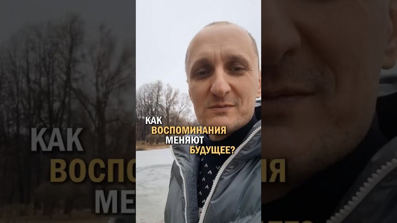 Как воспоминания меняют будущее? #ностальгия #новыевпечатления #воспоминания