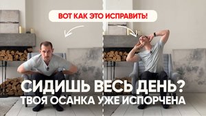 Как спасти спину и суставы, если сидишь 4+ часов в день. Упражнения для осанки - выполняй сидя