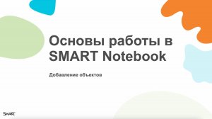 Основы SMART Notebook. Добавление объектов