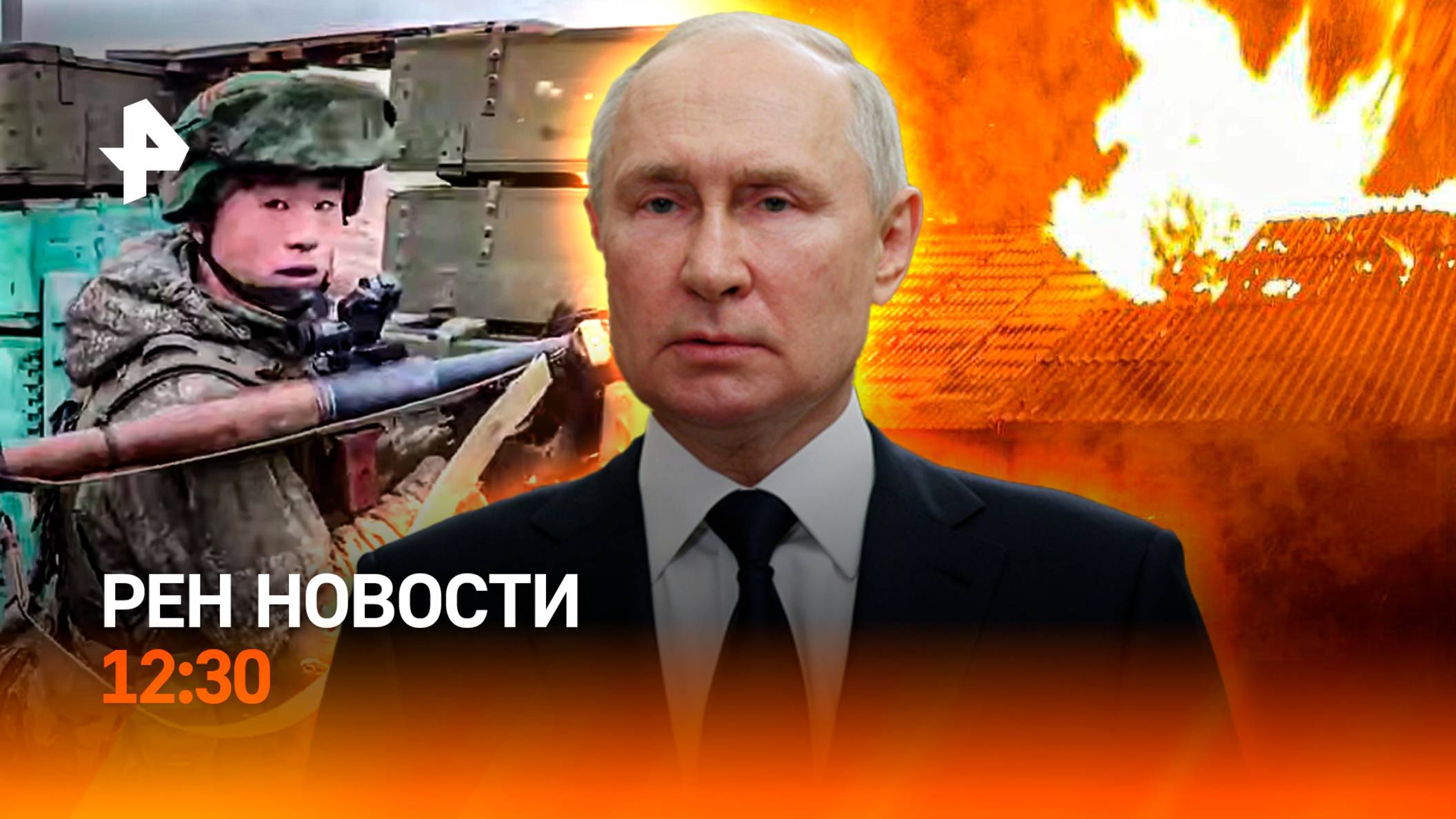 Путин поблагодарил армию КНДР / Огненный шторм в Сибири / Новые штрафы / РЕН Новости 12:30, 28.04.25