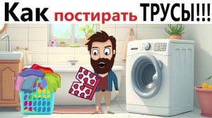 Приколы! 🔥 КАК не угробить ТРУСЫ в стиралке! 😂 ИНСТРУКЦИЯ ДЛЯ НОВИЧКОВ! Смешное видео - Доми шоу!