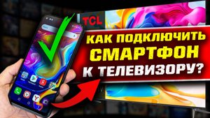 Как подключить cмартфон к телевизору TCL Google TV для фото, видео и музыки!