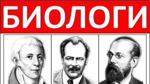 Обучающий плакат "Портреты биологов" (20 шт, формат 30х40 см)