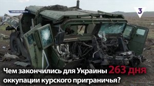 Чем закончились для врага 263 дня оккупации курского приграничья? / «Итоги с Малькевичем» на «ТВ-3»