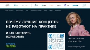 2025 Наталья Семенова. Почему концепты не работают и как заставить их работать