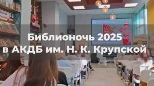 Библионочь 2025 в Алтайской краевой детской библиотеке им. Н.К. Крупской