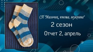 СП "Мальчик, юноша, мужчина", 2 сезон. Отчет 2 за апрель! Одна готовая работа и один процесс!:))