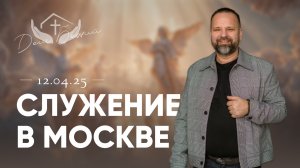 Сергей Лукьянов | Служение в Москве