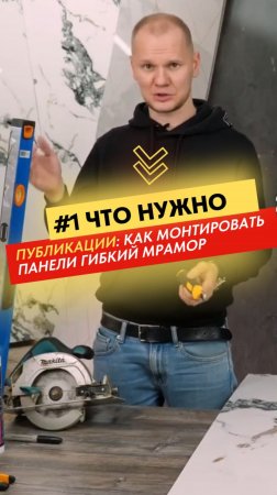 🛠 МОНТАЖ ГИБКОГО МАРМОРА | Выпуск 1
