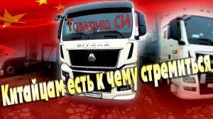 SITRAK-это не МАN!!! Впервые за рулем Китайца... $1574