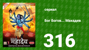 Бог Богов... Махадев 316 серия (сериал, 2011)