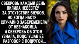 Свекровь каждый день пилила невестку за отсутствие внуков. Но когда Настя случайно забеременела от..