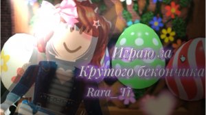 Играю в мм2 за скин бекона