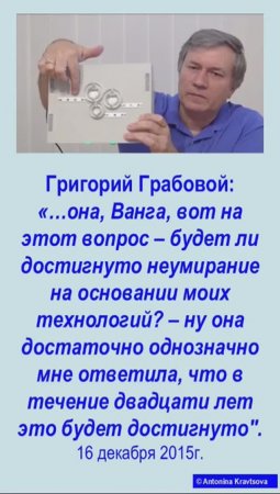 Вечная жизнь наступит быстрее. Г.П. Грабовой, Учение