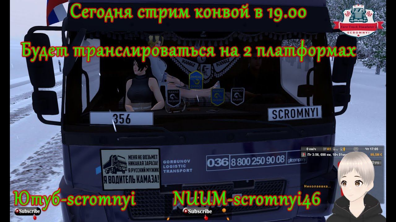 cегодня стрим-конвой в 19.00