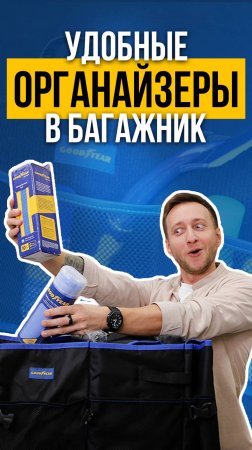 ОРГАНАЙЗЕР В БАГАЖНИК | СКЛАДНЫЕ ОРГАНАЙЗЕРЫ GOODYEAR