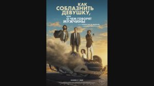 Как соблазнить девушку или о чем говорят мужчины