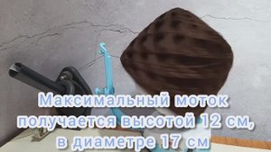 Электрическая моталка для пряжи - максимальные возможности.