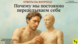 Почему мы постоянно переделываем себя