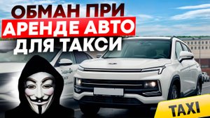 Обман при аренде авто для такси — Как не попасться? Вся правда