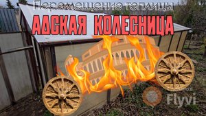 Перемещение теплицы без разбора своими руками