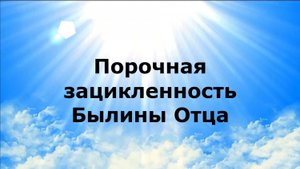 Порочная зацикленность. Былины Отца