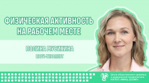 Физическая активность на рабочем месте