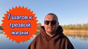 День 15 Как я бросил пить: 7 шагов к свободе от алкоголя | Личный опыт + Советы
