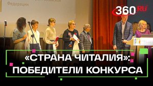 Трейлеры к книгам. Победителей конкурса «Страна Читалия» наградили в Москве