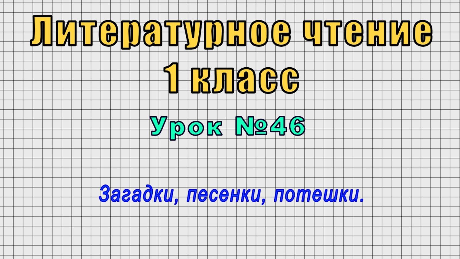 Литературное чтение 1 класс (Урок№46 - Загадки, песенки, потешки.)